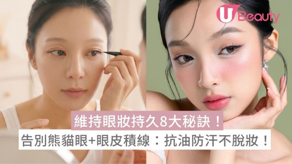 維持眼妝持久8大秘訣！告別熊貓眼+眼皮積線：抗油防汗不脫妝！