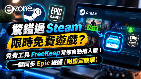 驚錯過 Steam 限時免費遊戲？免費工具 FreeKeep 幫你自動搶入庫！一鍵同步 Epic 提醒【附設定教學】