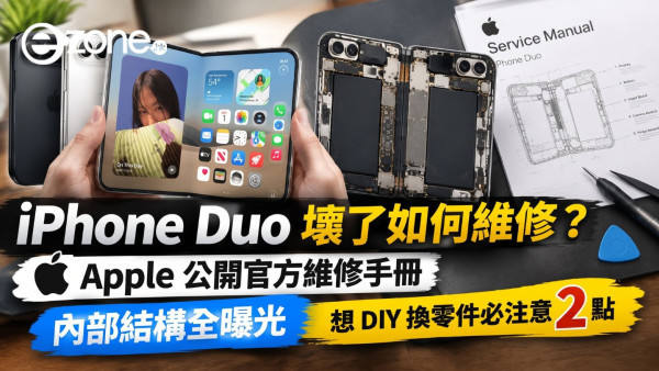 iPhone Duo 壞了如何處理？Apple 公開官方維修指南　內部結構全曝光　想 DIY 換零件必注意 2 點