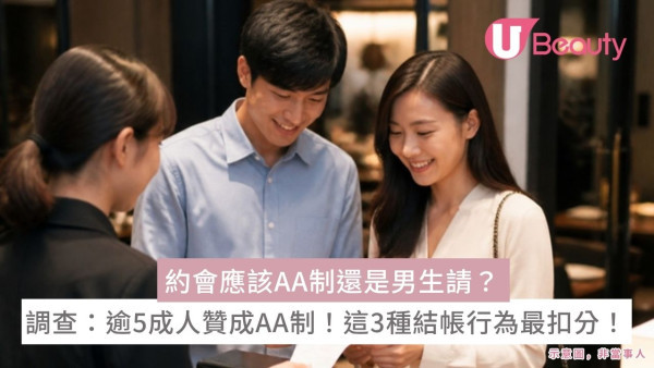 約會應該AA制還是男生請？調查：逾5成人贊成AA制！這3種結帳行為最扣分！