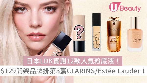日本LDK實測12款人氣粉底液！$129開架品牌排第3贏CLARINS/Estée Lauder！ 