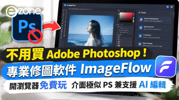不用買 Adobe Photoshop！專業修圖軟件 ImageFlow 開瀏覽器免費玩　介面極似 PS 兼支援 AI 編輯