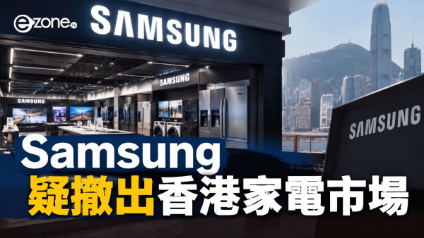 Samsung 疑撤出香港家電市場　官網雪櫃、洗衣機突售罄　官方客服回應：暫未收到通知