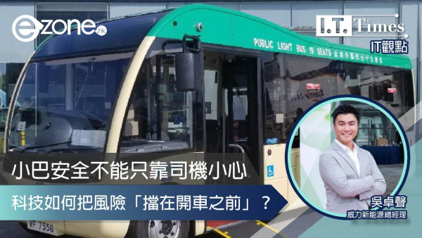 【IT觀點】小巴安全不能只靠司機小心：科技如何把風險「擋在開車之前」？