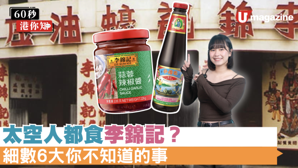 太空人都食李錦記？細數「醬料王國」6大你不知道的事！