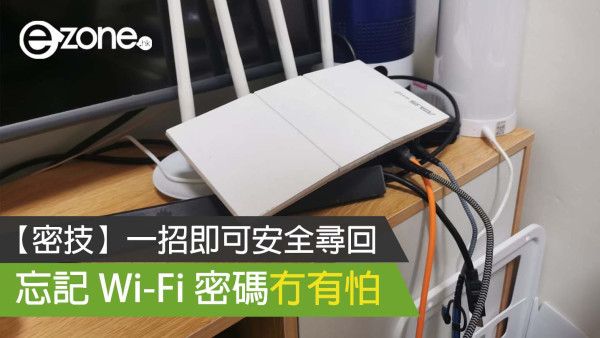 【密技】一招即可安全尋回 忘記 Wi-Fi 密碼冇有怕