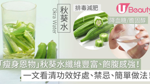 秋葵水｜秋葵水功效多有助減肥！製作做法簡單！富膳食纖維、排毒瘦身！