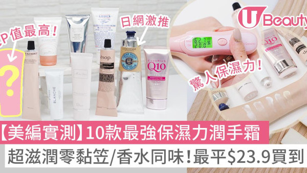 護手霜推薦｜10款保濕不油膩平價/專櫃潤手霜！美編實測hand cream保濕/持久度！