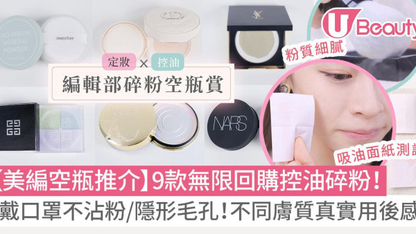 2025碎粉推薦：15款好用控油定妝碎粉/蜜粉推介！乾肌/油肌膚質試用報告！