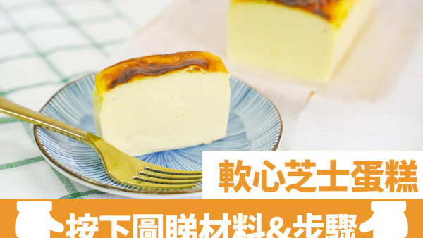【蛋糕食譜】挑戰日本東京No.1 芝士蛋糕Mr. CHEESECAKE　7步還原人氣軟心芝士蛋糕