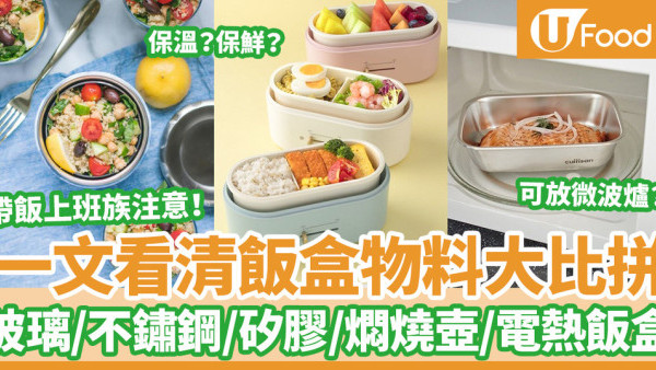 【帶飯飯盒推薦】保溫/加熱/微波爐飯盒點揀？玻璃、不銹鋼6大材質優劣比較(附消委會貼士)