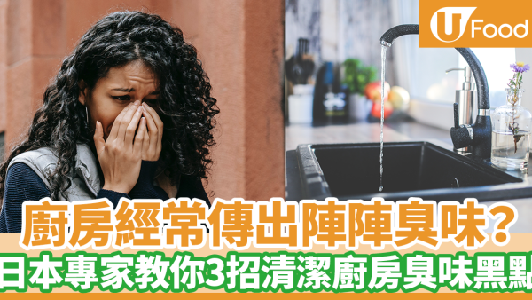 【廚房除臭】廚房清潔經常忽略地方容易傳出惡臭！　日本節目專家教授3個簡單方法清除廚房臭味細菌