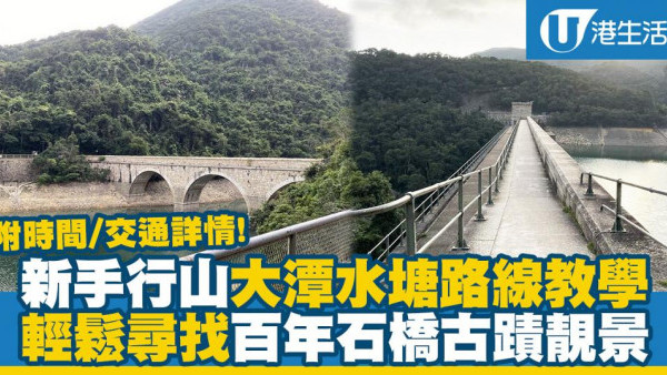 【大潭水塘行山】新手輕鬆行大潭水塘 鰂魚涌出發路線教學(附時間/交通詳情)