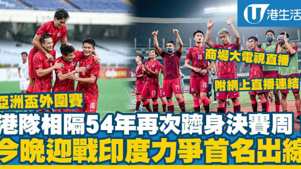 亞洲盃外圍賽｜港隊相隔54年再躋身決賽周！今晚迎戰印度力爭首名出線 附商場直播地址/直播連結