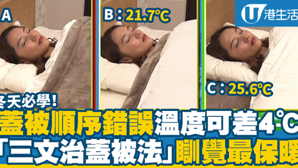 保暖蓋被正確法丨先後順序錯誤溫度差4度！冬天睡覺三文治蓋被法最保暖