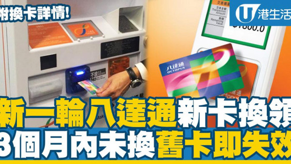 八達通失效｜聽到「嘟～嘟嘟」即出事？再有一批八達通2026年失效！8組號碼須換卡 逾期須交行政費