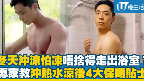 冬天沖熱水涼最怕熄水掣唔捨得走出浴室？專家教你沖熱水涼後馬上保暖4大貼士