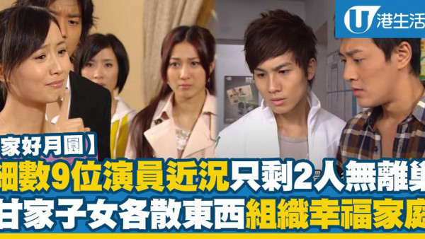 盤點《溏心風暴之家好月圓》9大主角近況！18年後「家好月圓慶中秋」僅剩兩人未離巢