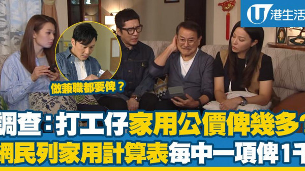 2026家用公價｜$6000是中位數？一文睇清各年齡家用標準、連登「家用計算表」加減準則