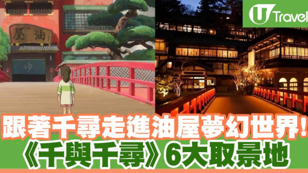 走訪《千與千尋》6大取景地