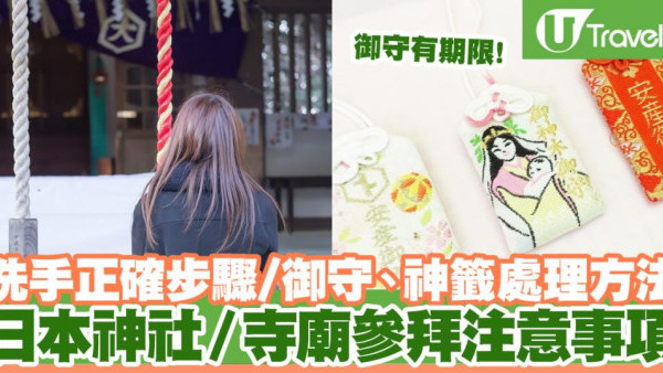 日本神社／寺廟參拜注意事項！正確參拜方法？御守幾時會過期？