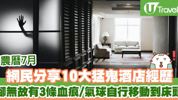 農曆7月網民分享10大猛鬼酒店經歷 腳無故有3條血痕/氣球自己移動到床頭？