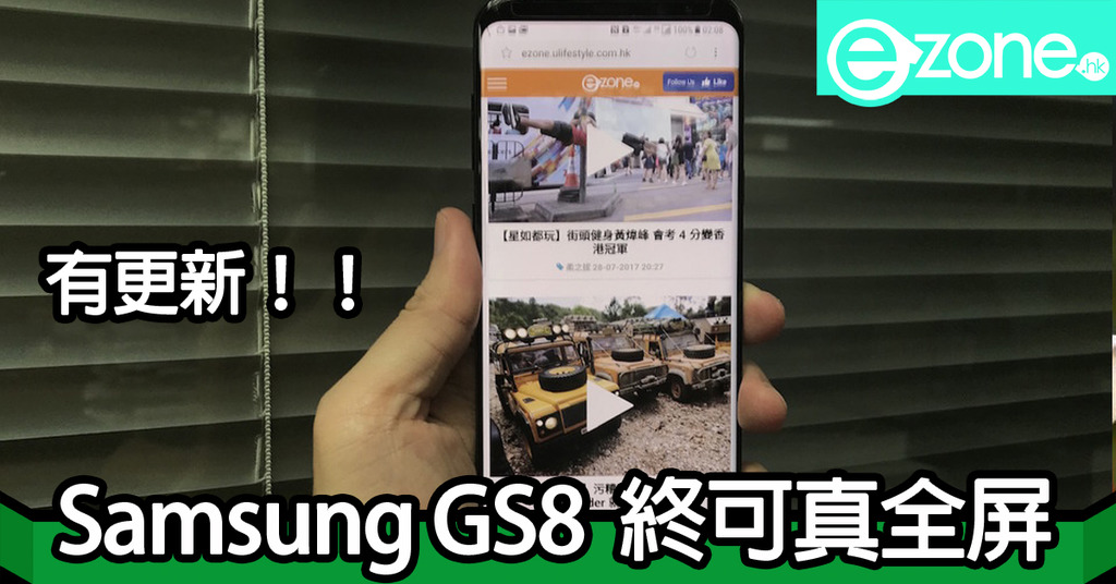 有更新!! Samsung GS8、GS8+ 終於可以真全屏 ezone
