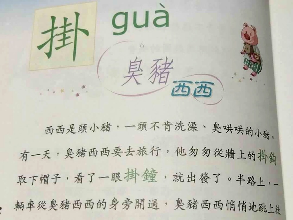 學校教材驚現「臭豬西西」！網民：編書嘅人一定唔識廣東話| ezone