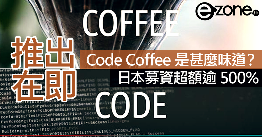 Code Coffee 是甚麼味道？日本募資超額逾 500% 推出在即！ | ezone