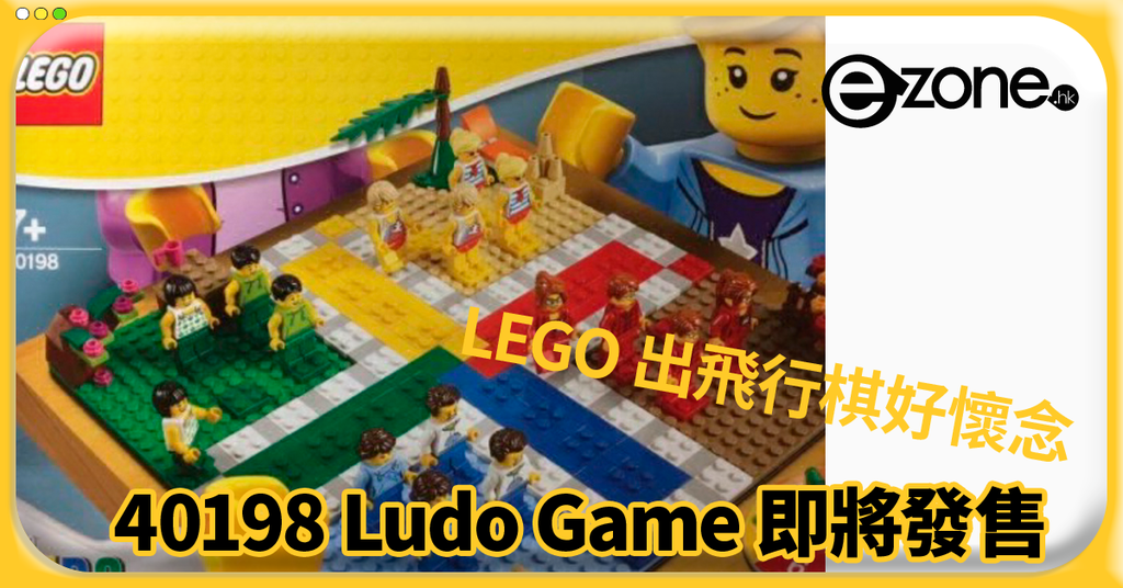 LEGO 出飛行棋好懷念！40198 Ludo Game 即將發售- ezone.hk - 遊戲動漫