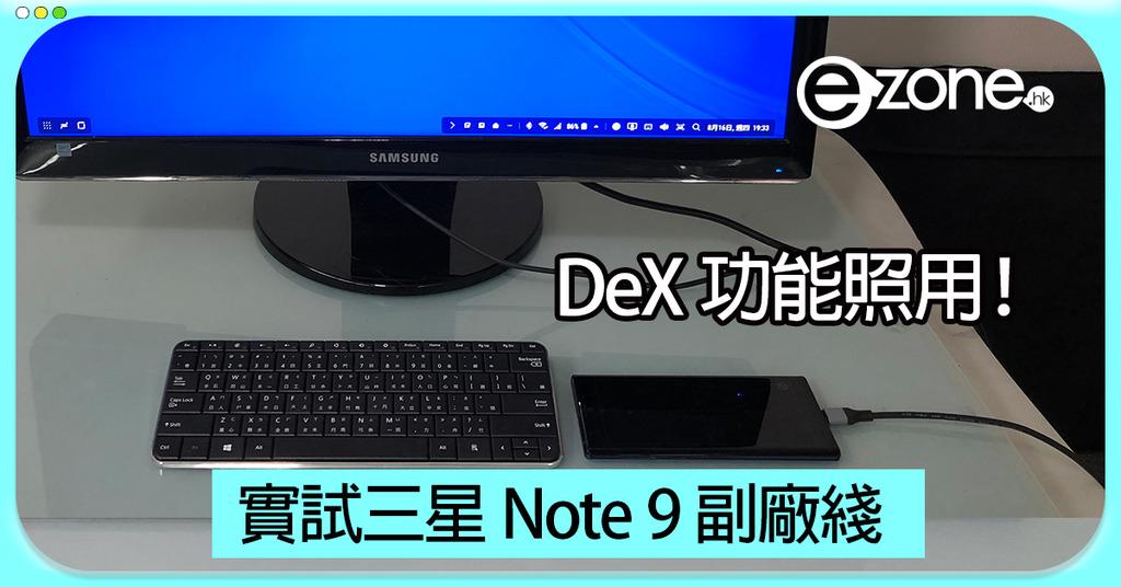 Samsung Note 9 實試副廠綫用 DeX 功能 | ezone