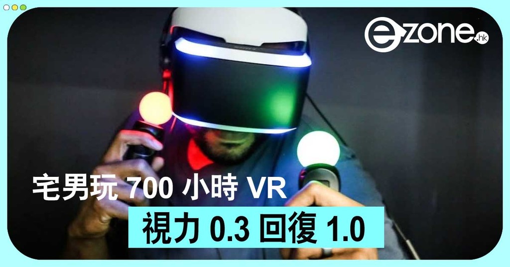 VR 可醫近視?宅男玩 700 小時視力 0.3 回復 1.0 | ezone