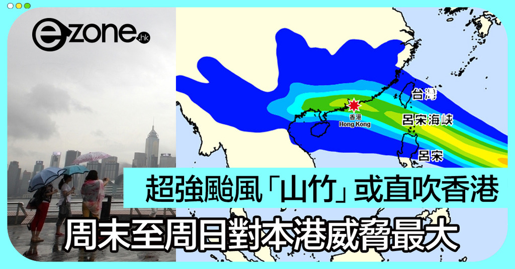 超強颱風「山竹」將直插香港 周日或掛 8 號風球 | ezone