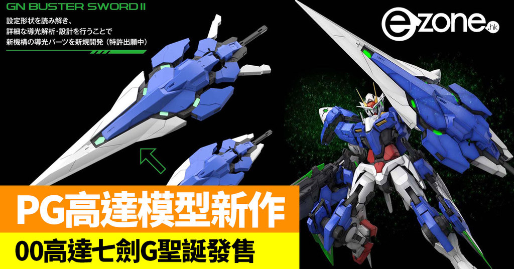 PG高達模型新作 00高達七劍G聖誕發售 | ezone