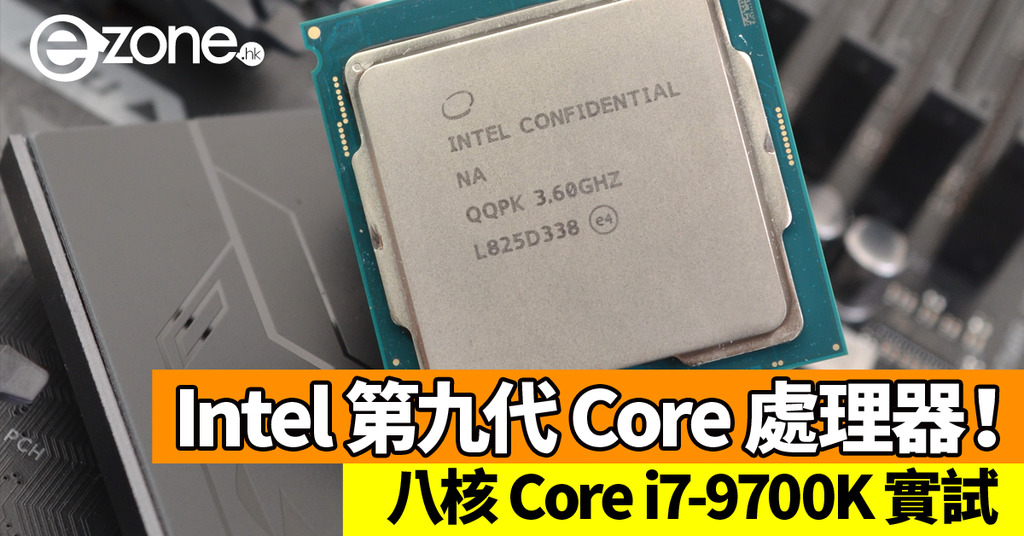 Intel 第九代Core 處理器！八核Core i7-9700K 實測！ - ezone.hk