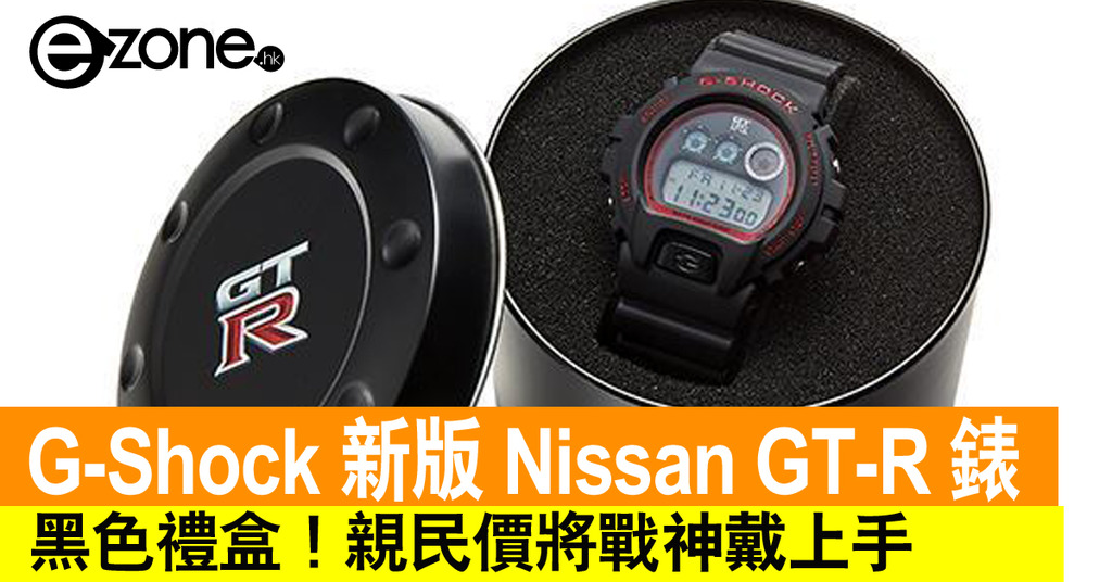 G-Shock 推新版Nissan GT-R 錶！親民價將戰神戴上手- ezone.hk - 網絡