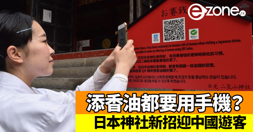 微信支付.支付寶添香油!日本神社設 QR Code 方便中國遊客 | ezone