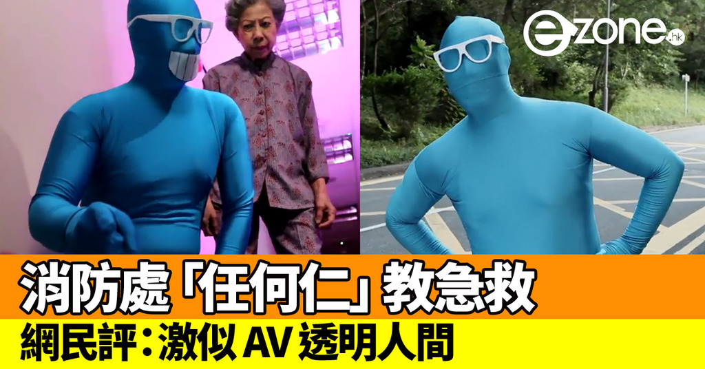 香港消防處代言人「任何仁」登場教你急救!網民:激似 AV 透明人間 | ezone