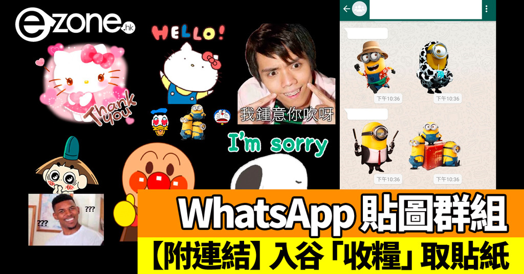 WhatsApp Sticker 貼圖群組網上湧現!入 Group「收糧」取貼紙【附大量 Sticker 谷連結】 | ezone
