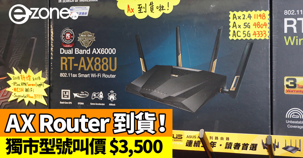 Ax88 Router AX Router 到貨! 獨市型號叫價 HK$3,500 | ezone