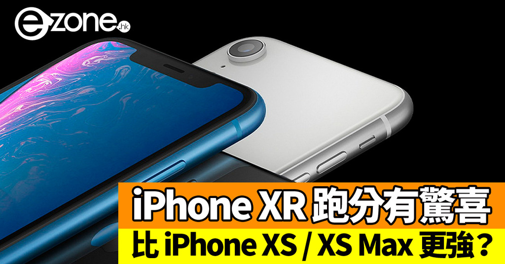 iPhone XR 跑分比同門 iPhone XS‧iPhone XS Max 更強？！ - ezone.hk - 科技焦點 - 5G流動 ...