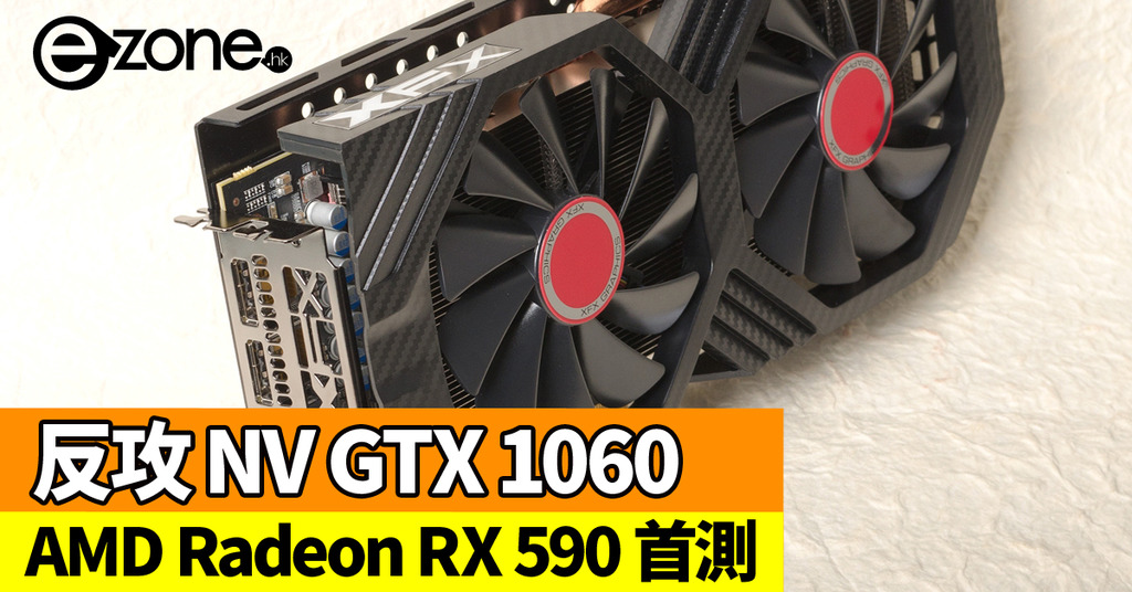 AMD Radeon RX 590 正式上市！ ↓＄2,000 新中階卡王首測 | ezone