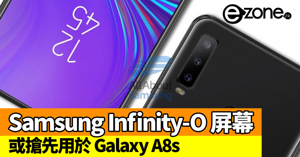 Samsung Infinity-O 屏幕設計流出 將搶先用於 Galaxy A8s | ezone