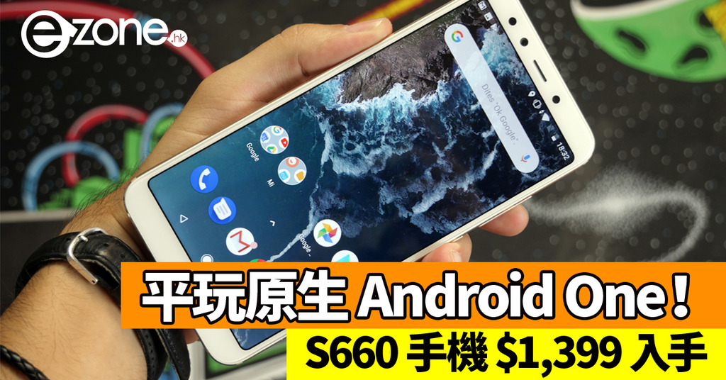 S660 手機 ＄1,399 入手！平玩原生 Android One！ | ezone