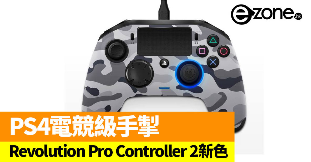 PS4電競級手掣新色Revolution Pro Controller 2 - ezone.hk - 遊戲動漫