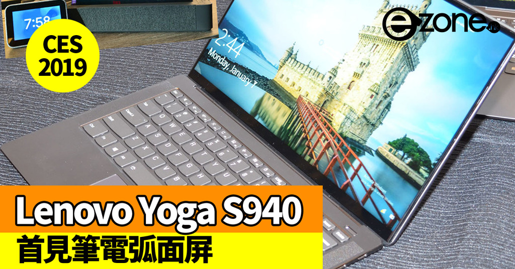 【CES 2019】Lenovo Yoga S940 首見筆電弧面屏！將 AI 融入生活 | ezone