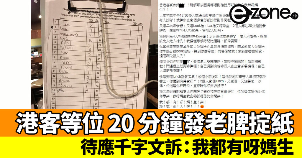 港客食飯等位 20 分鐘發老脾掟紙!待應千字文訴:我都有呀媽生 | ezone