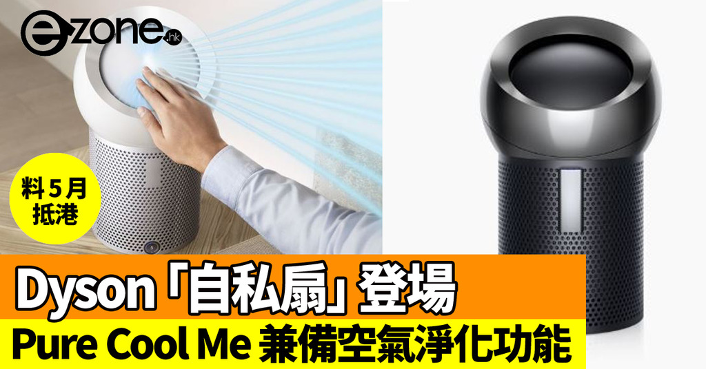 Dyson「自私扇」登場!小巧 Pure Cool Me 兼備空氣淨化料 5 月抵港 | ezone