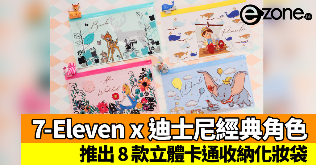 7-Eleven x 迪士尼經典角色聯乘!推 8 款立體卡通收納化妝袋 | ezone