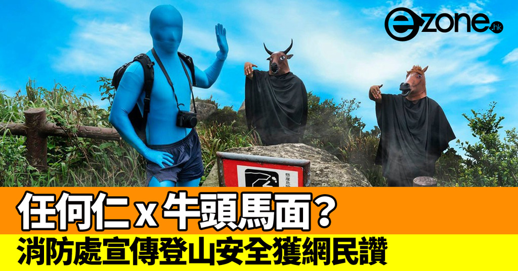 消防處任何仁 x 牛頭馬面?宣傳登山安全 | ezone